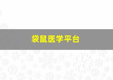 袋鼠医学平台