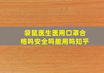 袋鼠医生医用口罩合格吗安全吗能用吗知乎