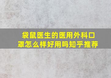 袋鼠医生的医用外科口罩怎么样好用吗知乎推荐