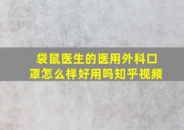 袋鼠医生的医用外科口罩怎么样好用吗知乎视频