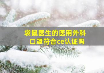 袋鼠医生的医用外科口罩符合ce认证吗