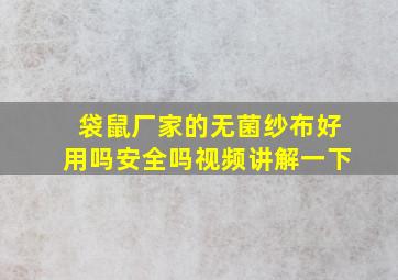 袋鼠厂家的无菌纱布好用吗安全吗视频讲解一下