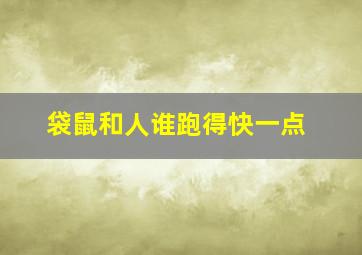 袋鼠和人谁跑得快一点