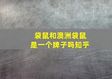 袋鼠和澳洲袋鼠是一个牌子吗知乎