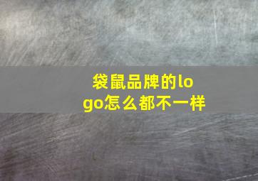 袋鼠品牌的logo怎么都不一样