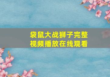 袋鼠大战狮子完整视频播放在线观看