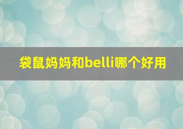 袋鼠妈妈和belli哪个好用