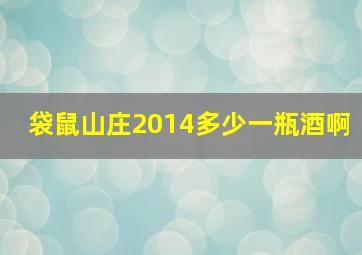 袋鼠山庄2014多少一瓶酒啊