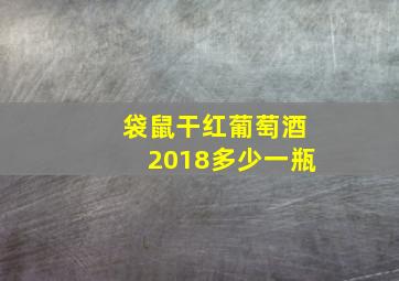 袋鼠干红葡萄酒2018多少一瓶