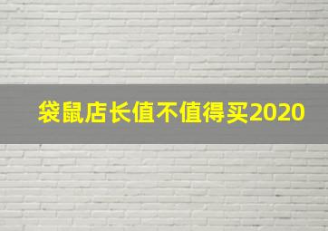 袋鼠店长值不值得买2020