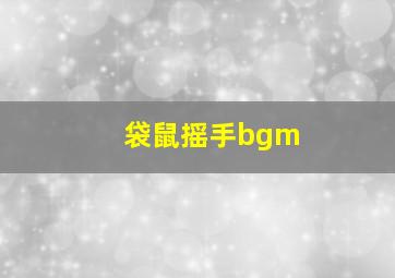 袋鼠摇手bgm