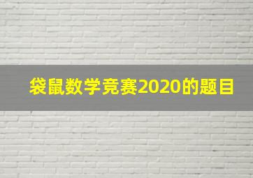 袋鼠数学竞赛2020的题目