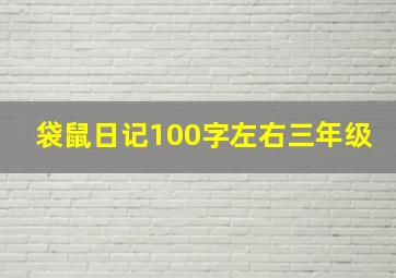 袋鼠日记100字左右三年级