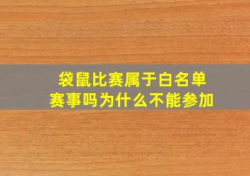 袋鼠比赛属于白名单赛事吗为什么不能参加