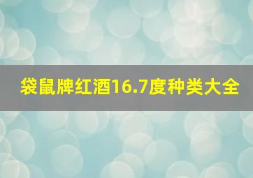 袋鼠牌红酒16.7度种类大全