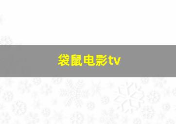 袋鼠电影tv