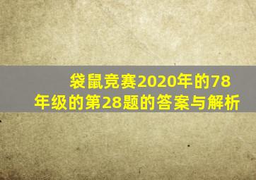 袋鼠竞赛2020年的78年级的第28题的答案与解析