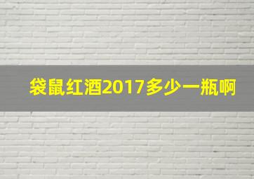 袋鼠红酒2017多少一瓶啊