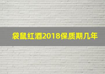 袋鼠红酒2018保质期几年