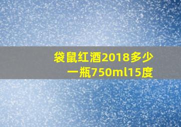 袋鼠红酒2018多少一瓶750ml15度