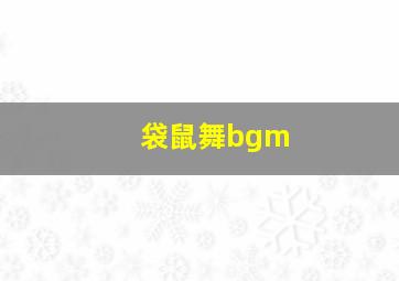 袋鼠舞bgm