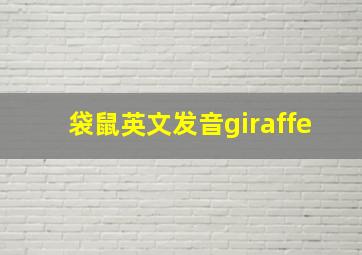 袋鼠英文发音giraffe