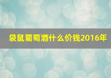 袋鼠葡萄酒什么价钱2016年