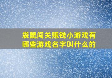 袋鼠闯关赚钱小游戏有哪些游戏名字叫什么的