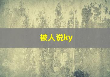 被人说ky