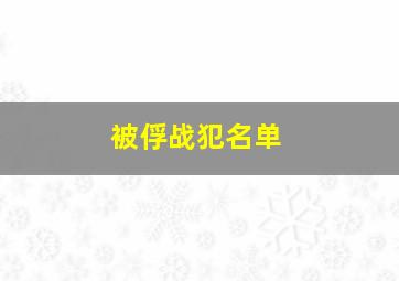 被俘战犯名单