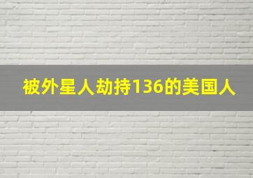 被外星人劫持136的美国人