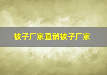 被子厂家直销被子厂家