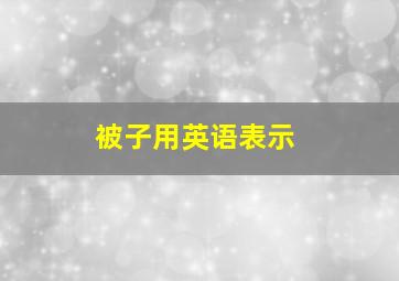 被子用英语表示