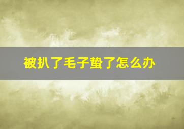 被扒了毛子蛰了怎么办