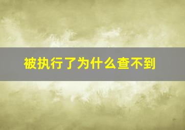 被执行了为什么查不到