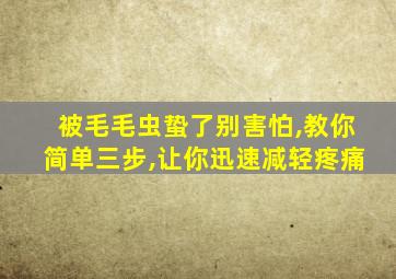 被毛毛虫蛰了别害怕,教你简单三步,让你迅速减轻疼痛