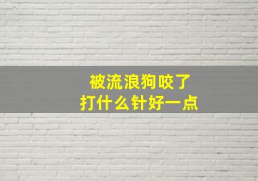 被流浪狗咬了打什么针好一点