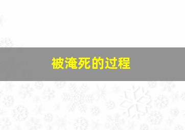 被淹死的过程