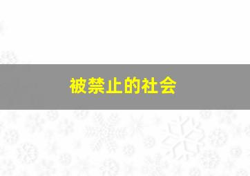 被禁止的社会