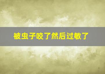 被虫子咬了然后过敏了