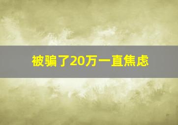 被骗了20万一直焦虑