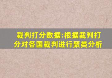 裁判打分数据:根据裁判打分对各国裁判进行聚类分析