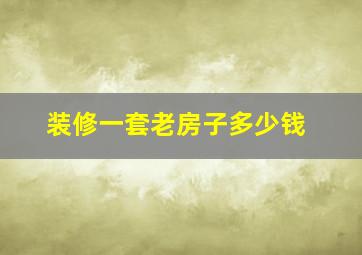 装修一套老房子多少钱