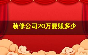 装修公司20万要赚多少