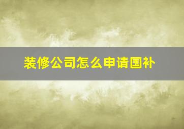 装修公司怎么申请国补