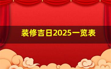 装修吉日2025一览表