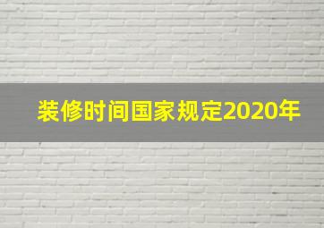 装修时间国家规定2020年