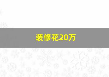 装修花20万