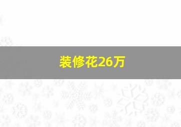 装修花26万