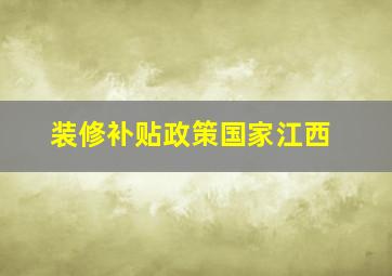 装修补贴政策国家江西